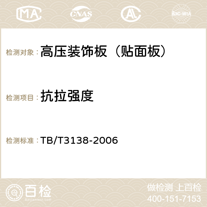 抗拉强度 机车车辆阻燃材料技术条件 TB/T3138-2006 3.1.1