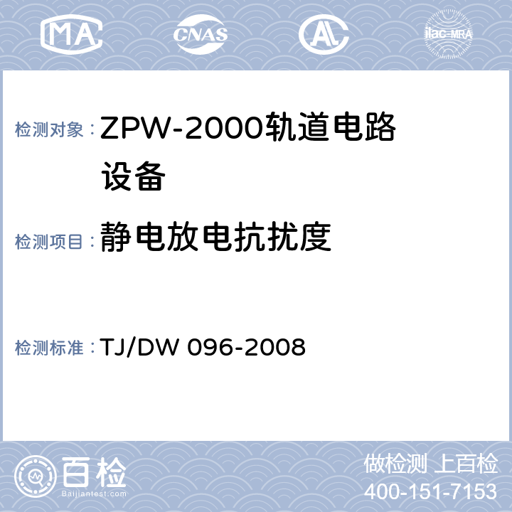 静电放电抗扰度 ZPW-2000A无绝缘轨道电路设备 TJ/DW 096-2008 5.4.8