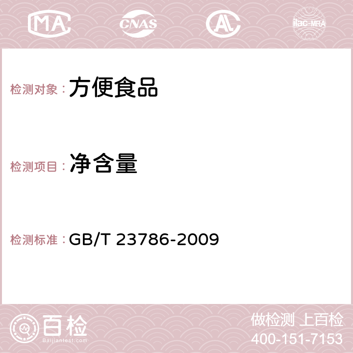 净含量 速冻饺子 GB/T 23786-2009