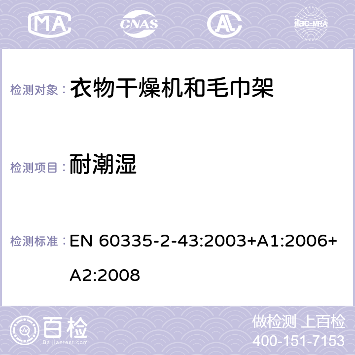 耐潮湿 家用和类似用途电器的安全-第2-43部分： 衣物干燥机和毛巾架的特殊要求 EN 60335-2-43:2003+A1:2006+A2:2008 15