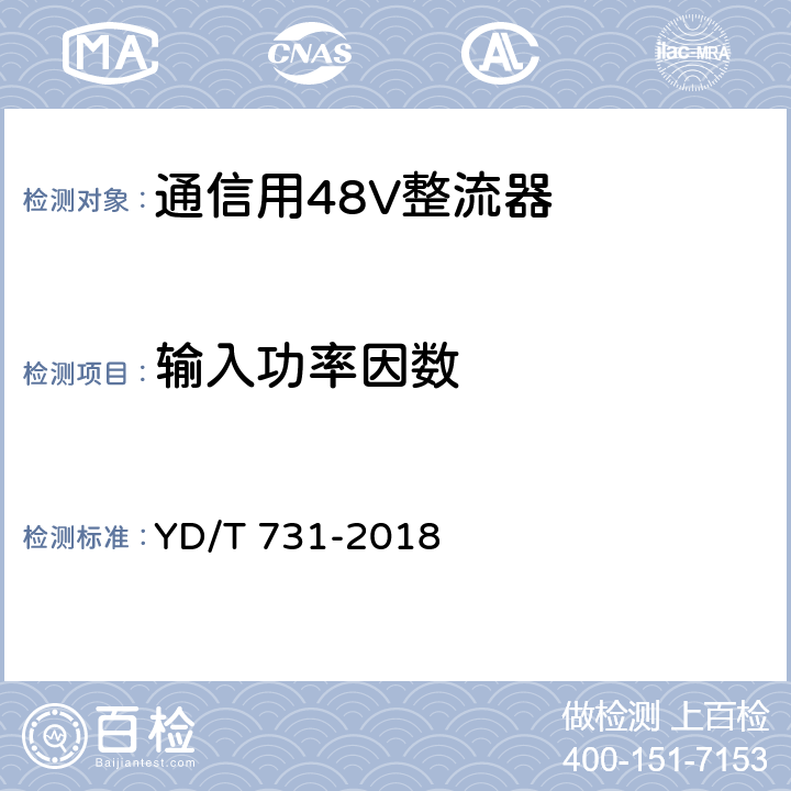输入功率因数 通信用48V整流器 YD/T 731-2018 4.4,5.4