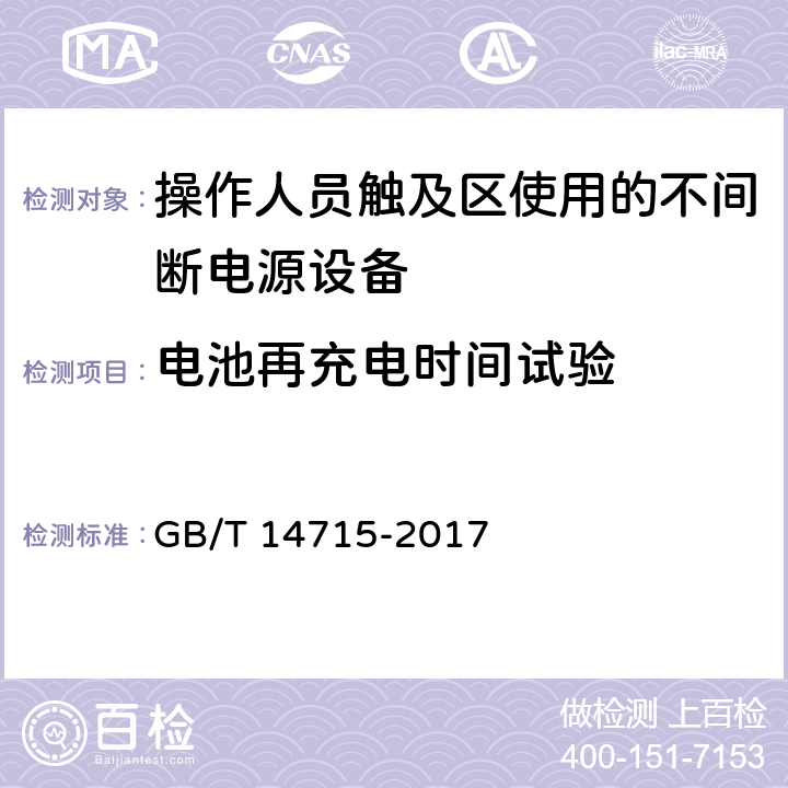 电池再充电时间试验 信息技术设备用不间断电源通用规范 GB/T 14715-2017