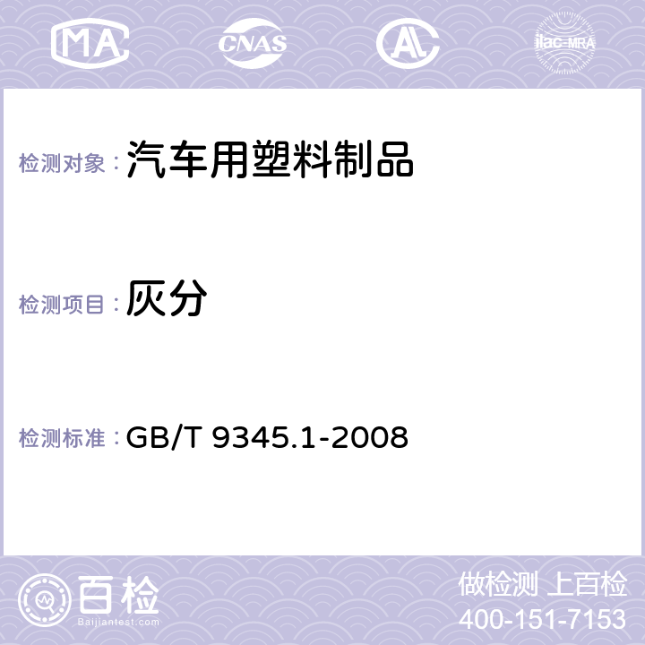 灰分 塑料 灰分的测定 第1部分：通用方法 GB/T 9345.1-2008 5.3