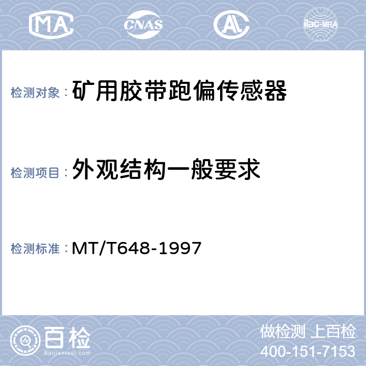 外观结构一般要求 煤矿用胶带跑偏传感器 MT/T648-1997 4.5、4.6/5.4、5.5