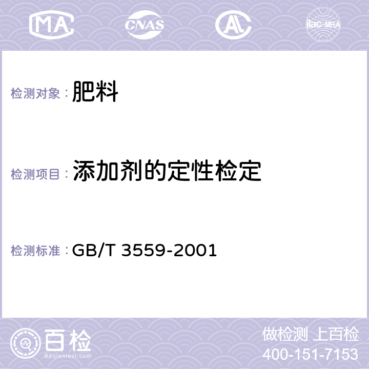 添加剂的定性检定 GB/T 3559-2001 【强改推】农业用碳酸氢铵