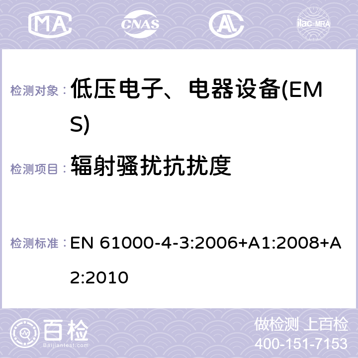 辐射骚扰抗扰度 电磁兼容试验和测量技术辐射抗扰度试验 EN 61000-4-3:2006+A1:2008+A2:2010 全部条款