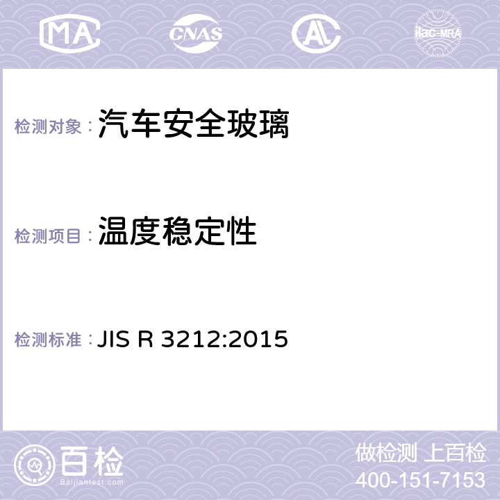 温度稳定性 JIS R 3212 《汽车安全玻璃试验方法》 :2015 5.19