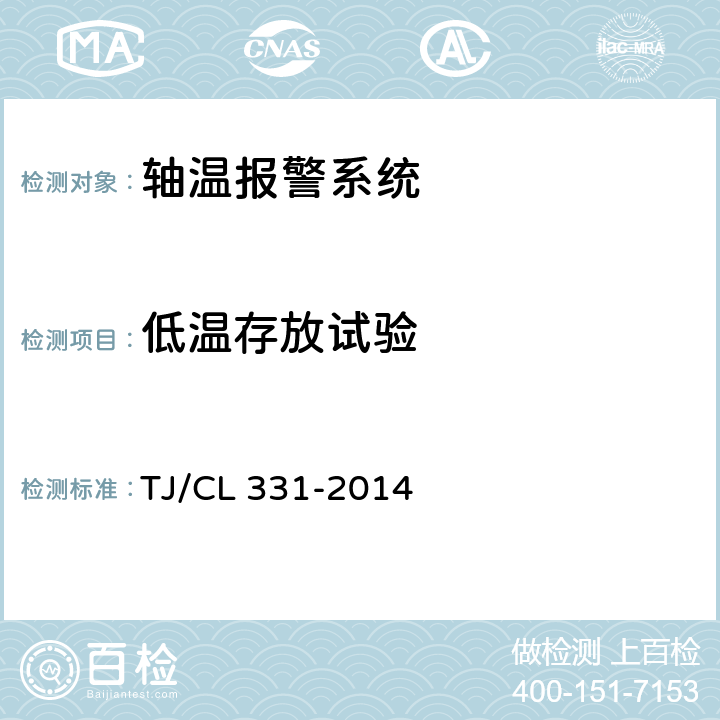 低温存放试验 动车组轴温报警系统暂行技术条件 TJ/CL 331-2014 6.9