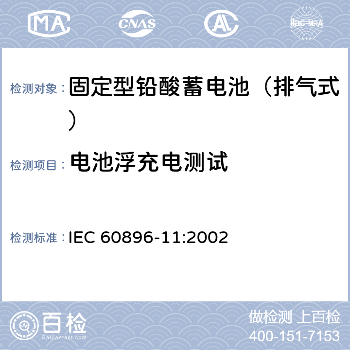 电池浮充电测试 固定型铅酸蓄电池 第11部分：排气式-一般要求和试验方法 IEC 60896-11:2002 15