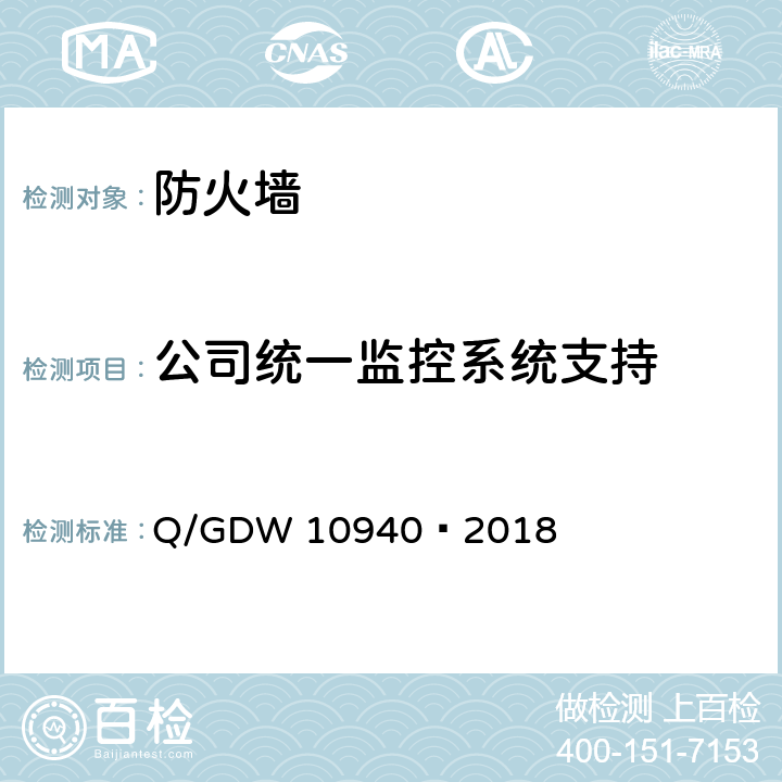 公司统一监控系统支持 《防火墙测试要求》 Q/GDW 10940—2018 5.2.6