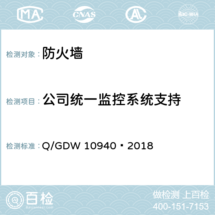 公司统一监控系统支持 10940-2018 《防火墙测试要求》 Q/GDW 10940—2018 5.2.6