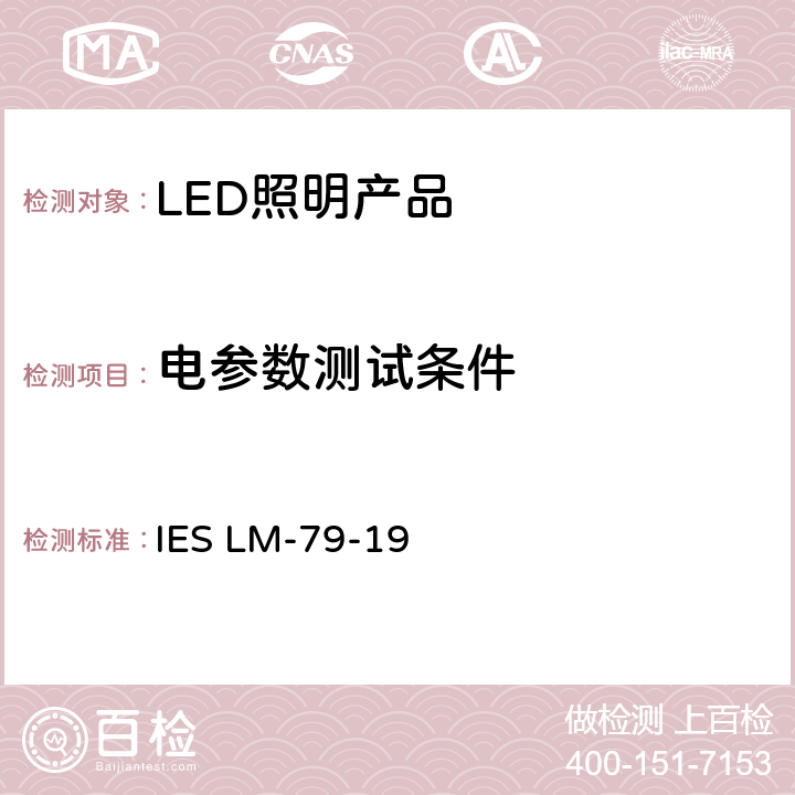电参数测试条件 IESLM-79-195 固态照明产品的光电测试 IES LM-79-19 5.0