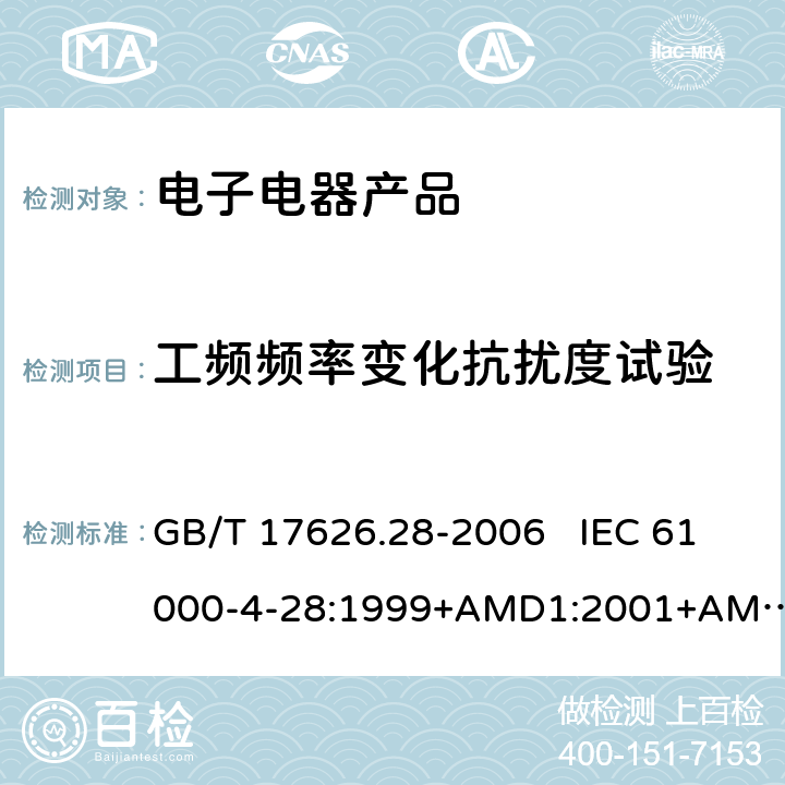 工频频率变化抗扰度试验 电磁兼容 试验和测量技术 工频频率变化抗扰度试验 GB/T 17626.28-2006 IEC 61000-4-28:1999+AMD1:2001+AMD2:2009 CSV   EN 61000-4-28:2000+A2：2009