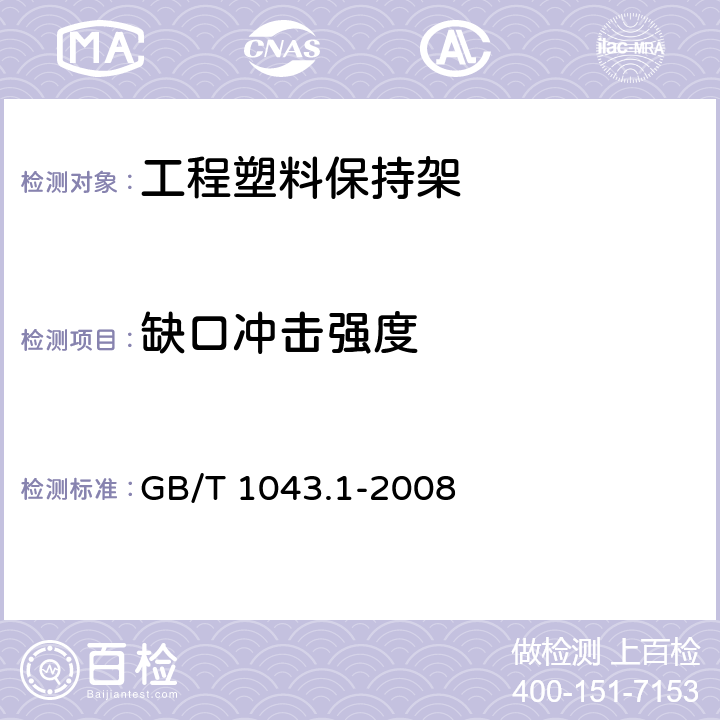 缺口冲击强度 塑料简支梁冲击性能的测定 第一部分：非仪器化冲击试验 GB/T 1043.1-2008