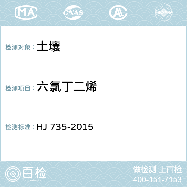 六氯丁二烯 土壤和沉积物 挥发性卤代烃的测定 吹扫捕集气相色谱-质谱法 HJ 735-2015