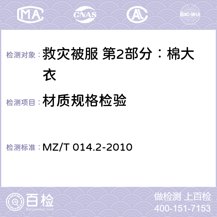 材质规格检验 救灾被服 第2部分：棉大衣 MZ/T 014.2-2010 4.5