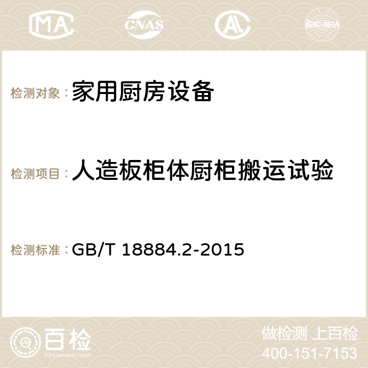 人造板柜体厨柜搬运试验 家用厨房设备第2部份：通用技术要求 GB/T 18884.2-2015 5.7.2