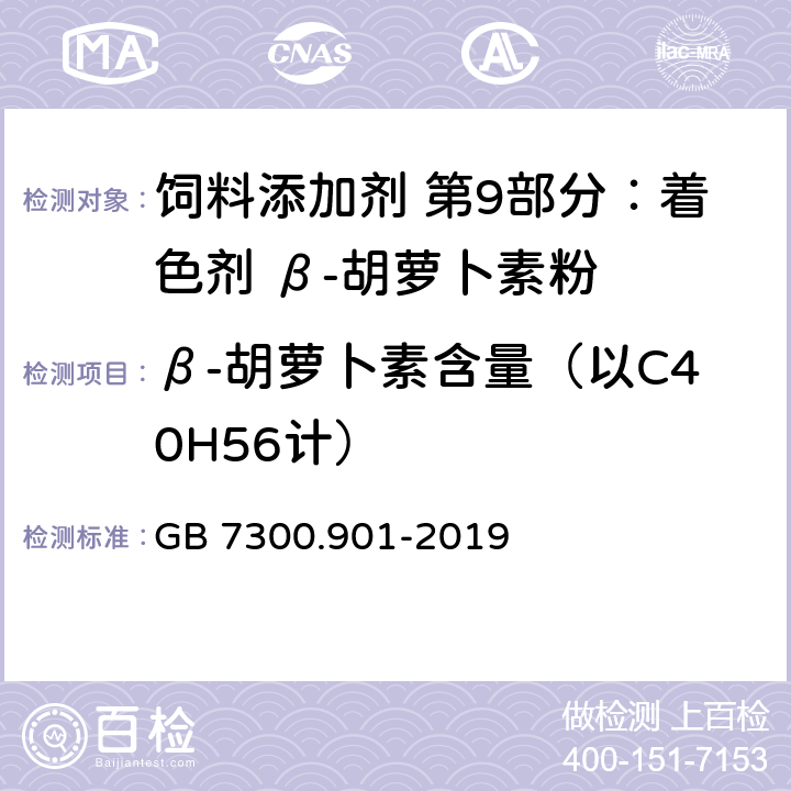 β-胡萝卜素含量（以C40H56计） 饲料添加剂 第9部分：着色剂 β-胡萝卜素粉 GB 7300.901-2019