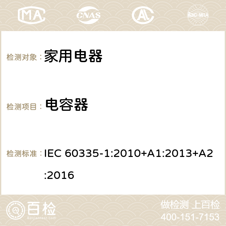 電容器 家用和類似用途電器的安全 IEC 60335-1:2010+A1:2013+A2:2016 Annex F