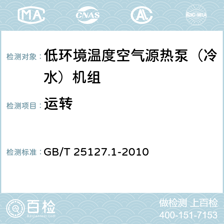 运转 低环境温度空气源热泵（冷水）机组 第1部分: 工业或商业用及类似用途的热泵(冷水)机组 GB/T 25127.1-2010 5.3