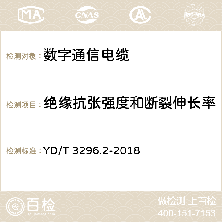 绝缘抗张强度和断裂伸长率 数字通信用聚烯烃绝缘室外对绞电缆 第2部分：非填充电缆 YD/T 3296.2-2018 6.3.3