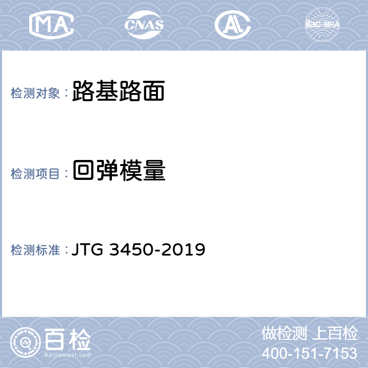 回弹模量 《公路路基路面现场测试规程》 JTG 3450-2019