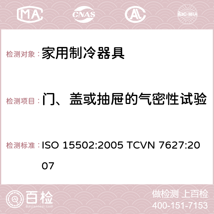 门、盖或抽屉的气密性试验 家用制冷器具-性能和测试方法 ISO 15502:2005 TCVN 7627:2007 9