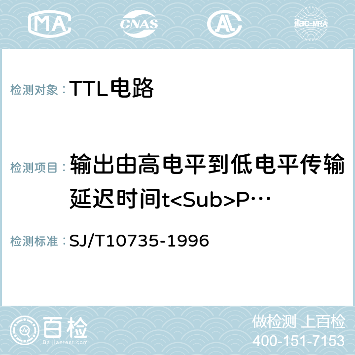 输出由高电平到低电平传输延迟时间t<Sub>PHL</Sub> 半导体集成电路TTL电路测试方法的基本原理 SJ/T10735-1996 第3.5条