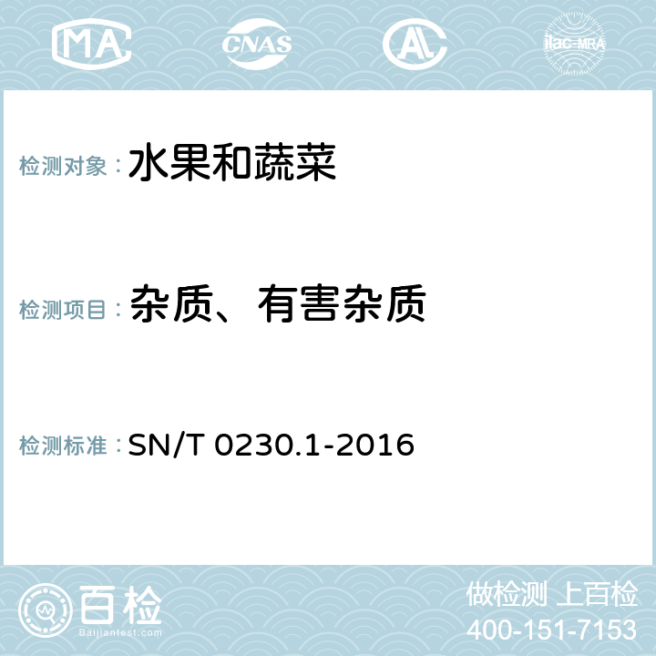 杂质、有害杂质 进出口脱水蔬菜检验规程 SN/T 0230.1-2016