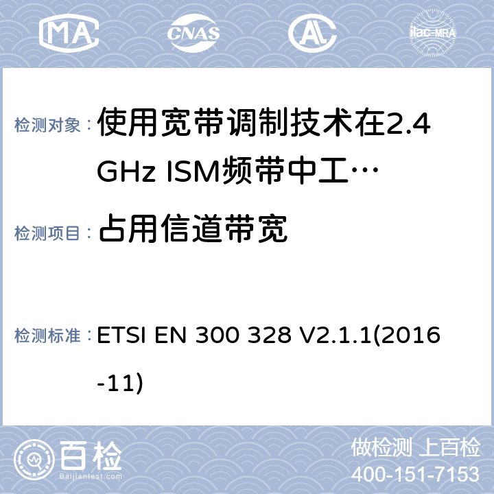 占用信道带宽 电磁兼容性及无线电频谱标准（ERM）；宽带传输系统；工作频带为ISM 2.4GHz、使用扩频调制技术数据传输设备；R&TTE指令第3.2条项下主要要求的EN协调标准 ETSI EN 300 328 V2.1.1(2016-11) 5.4.7