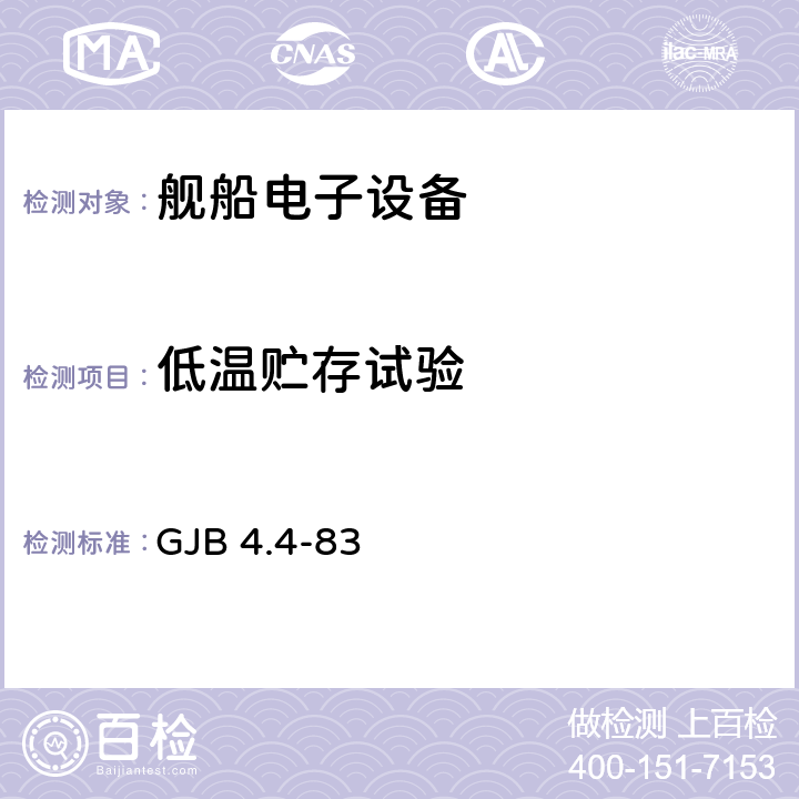 低温贮存试验 舰船电子设备环境试验 低温贮存试验 GJB 4.4-83 全部条款