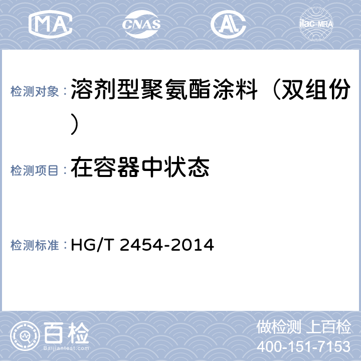 在容器中状态 《溶剂型聚氨酯涂料（双组份）》 HG/T 2454-2014 5.4