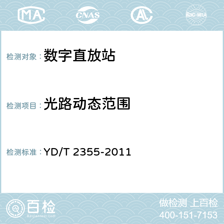 光路动态范围 900/1800MHz TDMA数字蜂窝移动通信网数字直放站技术要求和测试方法 YD/T 2355-2011 8.1.2