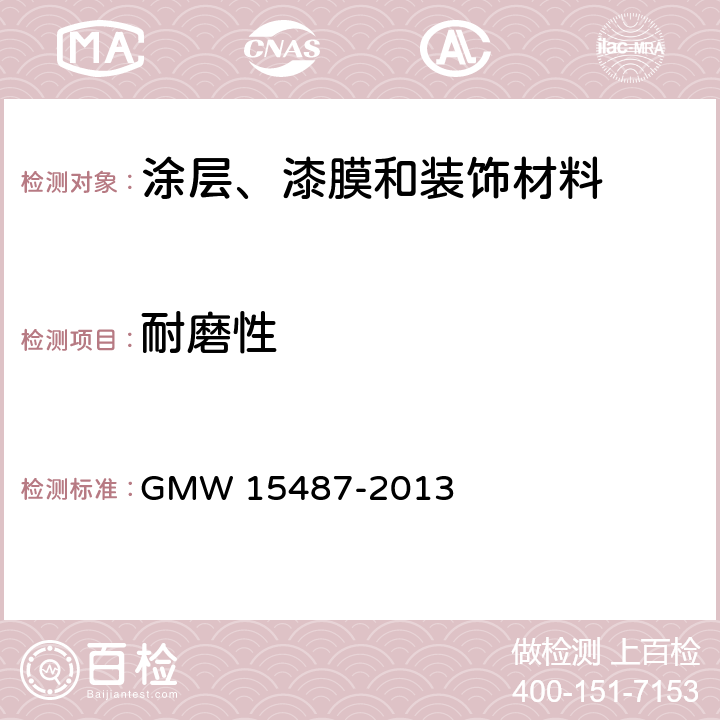 耐磨性 有机涂层耐磨性测定方法 GMW 15487-2013