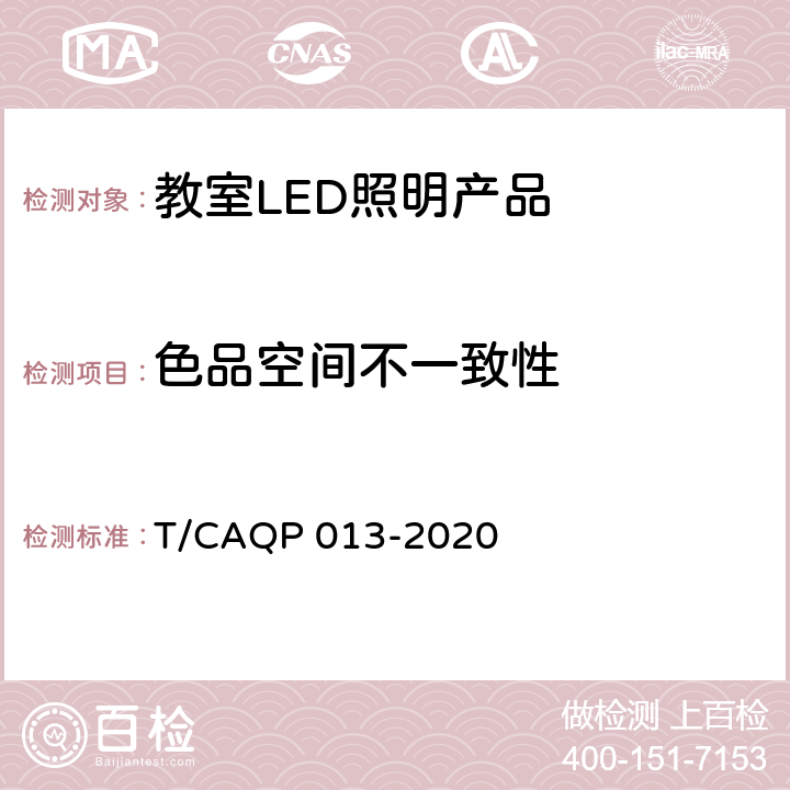 色品空间不一致性 学校教室LED照明技术规范 T/CAQP 013-2020 cl.4.11
