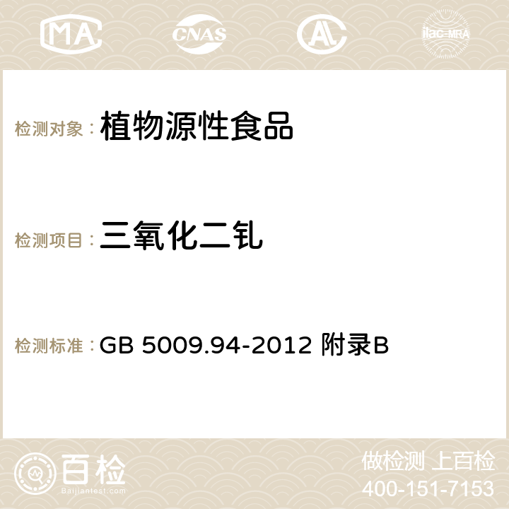 三氧化二钆 食品安全国家标准 植物性食品中稀土元素的测定 GB 5009.94-2012 附录B