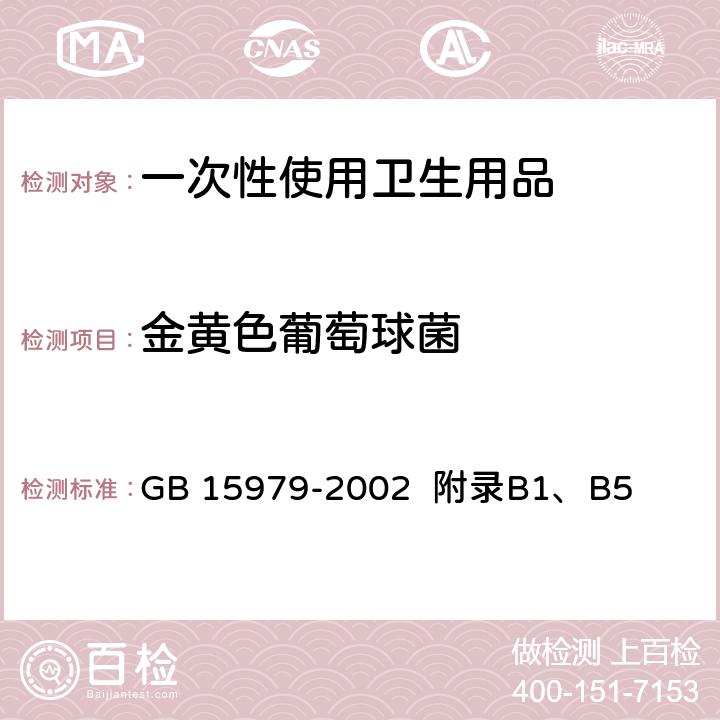 金黄色葡萄球菌 一次性使用卫生用品卫生标准 GB 15979-2002 附录B1、B5