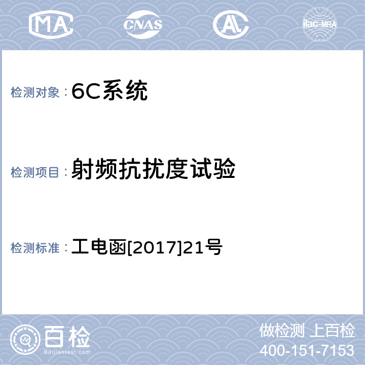 射频抗扰度试验 27.5kV电缆绝缘状态在线监测装置暂行技术条件 工电函[2017]21号 7.6.3