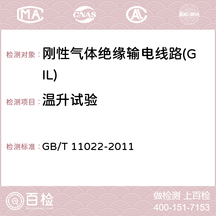 温升试验 高压开关设备和控制设备标准的共用技术条件 GB/T 11022-2011 6.5