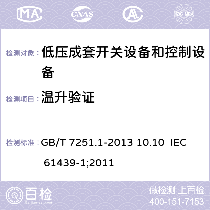 温升验证 低压成套开关设备和控制设备 第1部分：总则 GB/T 7251.1-2013 10.10 IEC 61439-1;2011 10.10