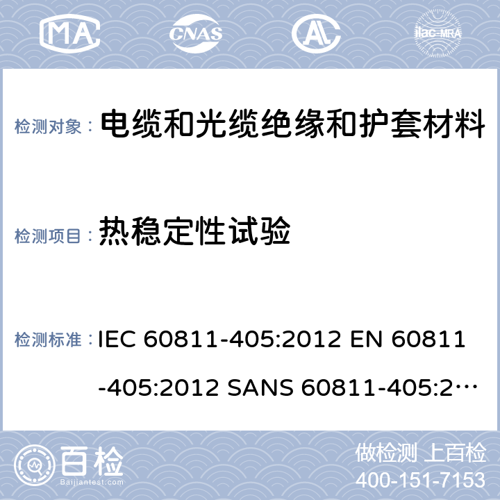 热稳定性试验 IEC 60811-4 电缆和光缆-非金属材料试验方法-第405部分：混合试验—PVC绝缘和护套热稳定试验 05:2012 EN 60811-405:2012 SANS 60811-405:2012
