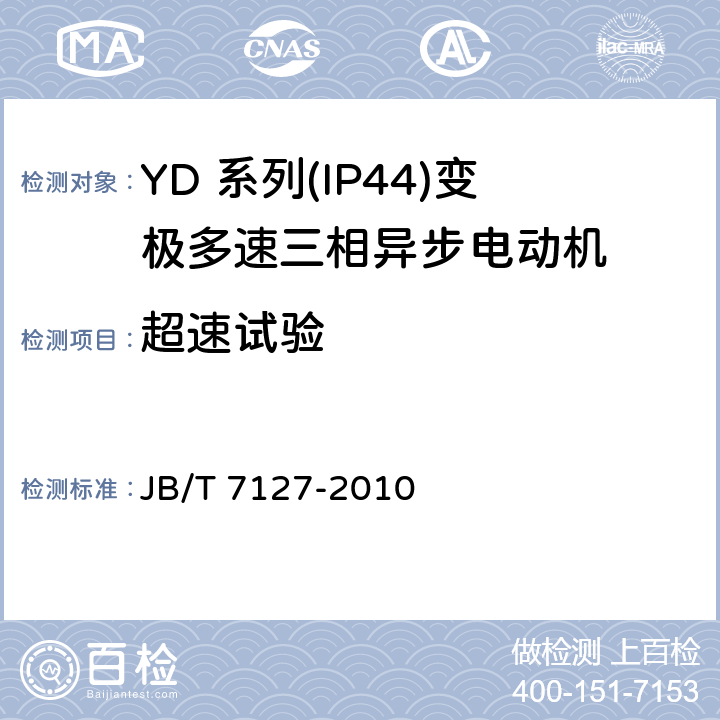 超速试验 JB/T 7127-2010 YD系列(IP44)变极多速三相异步电动机技术条件(机座号80～280)