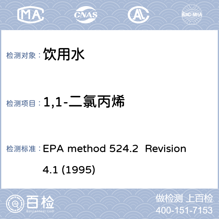 1,1-二氯丙烯 毛细管气相色谱/质谱吹扫捕集法测定水中有机物 EPA method 524.2 Revision 4.1 (1995)