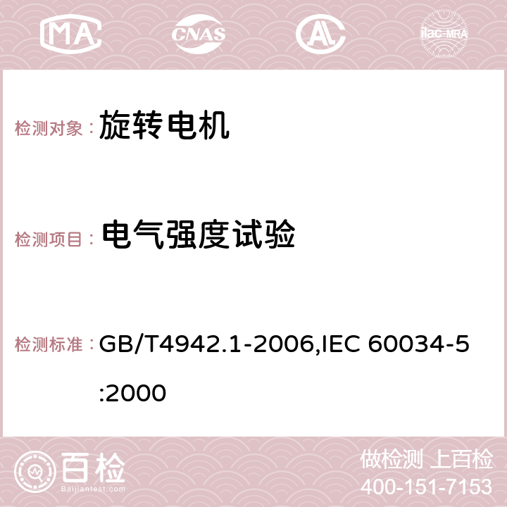 电气强度试验 旋转电机整体结构的防护等级（IP代码）分级 GB/T4942.1-2006,IEC 60034-5:2000 7