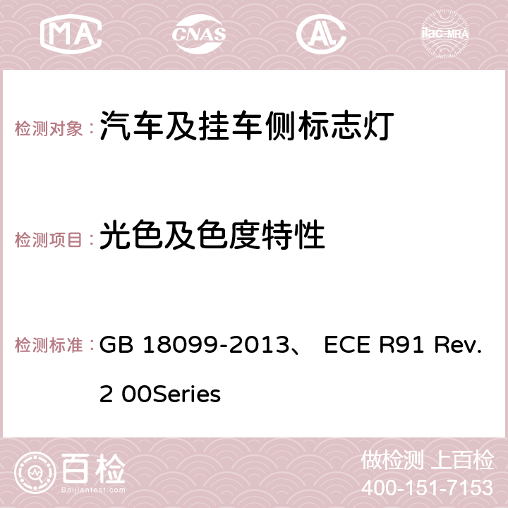 光色及色度特性 机动车及挂车侧标志灯配光性能 GB 18099-2013、 ECE R91 Rev.2 00Series 6.2