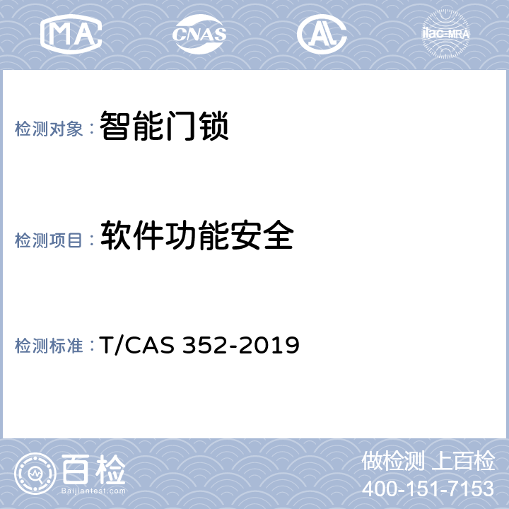 软件功能安全 智能门锁智能水平评价技术规范 T/CAS 352-2019 cl6.2