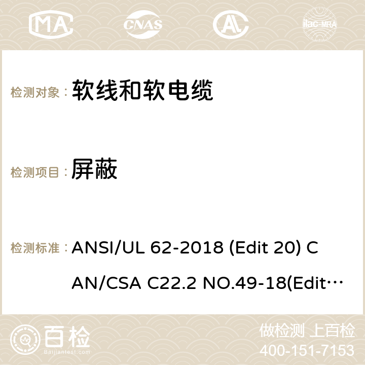 屏蔽 软线和软电缆安全标准 ANSI/UL 62-2018 (Edit 20) CAN/CSA C22.2 NO.49-18(Edit.15) 条款 4.1.5,4.2.6,4.3.6,4.6.5,4.8.6