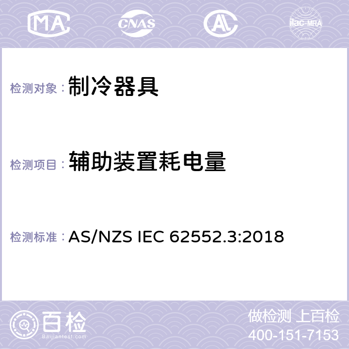 辅助装置耗电量 AS/NZS IEC 62552.3 家用制冷器具 性能和试验方法 第3部分：耗电量和容积 :2018 附录 F