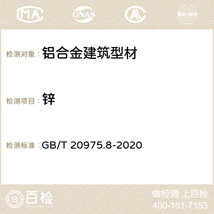 锌 铝及铝合金化学分析方法 第8部分：锌含量的测定 GB/T 20975.8-2020