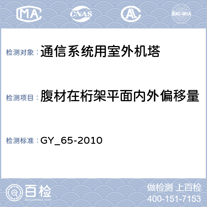 腹材在桁架平面内外偏移量 广播电视钢塔桅制造技术条件 GY_65-2010 表24.41